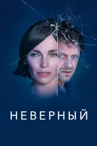 Неверный 